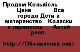 Продам Колыбель Bebyton › Цена ­ 3 000 - Все города Дети и материнство » Коляски и переноски   . Алтай респ.